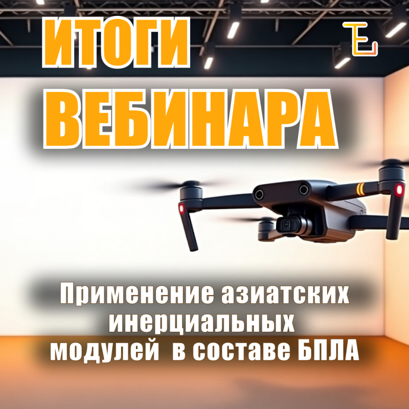 Материалы вебинара «Применение азиатских инерциальных модулей в составе БПЛА»